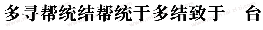 chunsungcseg bold gb字体转换